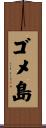 ゴメ島 Scroll