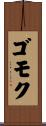 ゴモク Scroll