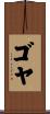 Goya Scroll