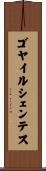 ゴヤイルシェンテス Scroll