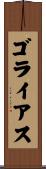 ゴライアス Scroll