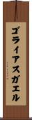 ゴライアスガエル Scroll