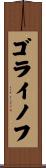 ゴライノフ Scroll