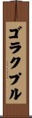 ゴラクプル Scroll