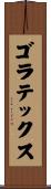 ゴラテックス Scroll