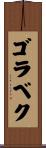 ゴラベク Scroll