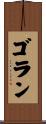 Goran Scroll