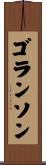 ゴランソン Scroll