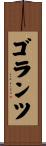 ゴランツ Scroll