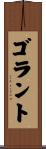 ゴラント Scroll