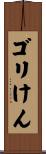 ゴリけん Scroll