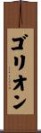 ゴリオン Scroll