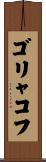 ゴリャコフ Scroll