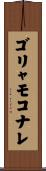 ゴリャモコナレ Scroll