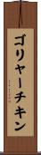 ゴリャーチキン Scroll