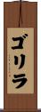 ゴリラ Scroll