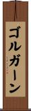 ゴルガーン Scroll