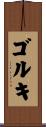 ゴルキ Scroll