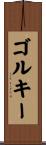 ゴルキー Scroll