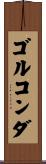 ゴルコンダ Scroll