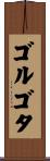 ゴルゴタ Scroll
