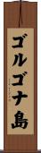 ゴルゴナ島 Scroll