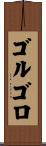 ゴルゴロ Scroll