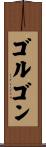 ゴルゴン Scroll