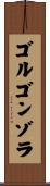 ゴルゴンゾラ Scroll