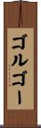 ゴルゴー Scroll