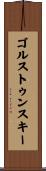 ゴルストゥンスキー Scroll