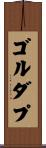 ゴルダプ Scroll