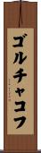 ゴルチャコフ Scroll