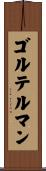 ゴルテルマン Scroll