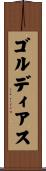 ゴルディアス Scroll