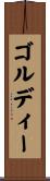 ゴルディー Scroll