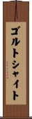 ゴルトシャイト Scroll