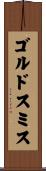 ゴルドスミス Scroll