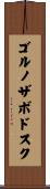 ゴルノザボドスク Scroll