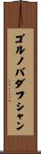 ゴルノバダフシャン Scroll
