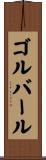 ゴルバール Scroll