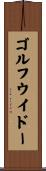 ゴルフウイドー Scroll