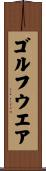 ゴルフ・ウエア Scroll