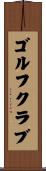 ゴルフ・クラブ Scroll