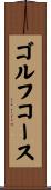 ゴルフ・コース Scroll