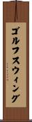 ゴルフスウィング Scroll