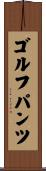 ゴルフパンツ Scroll