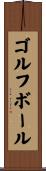 ゴルフボール Scroll