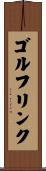 ゴルフリンク Scroll