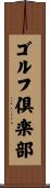 ゴルフ倶楽部 Scroll
